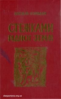 Бородач В. Стежками рідної землі