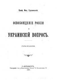 Грушевський М. Освобождение Россіи и Украинскій вопрос