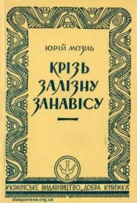 Мозіль Ю. Крізь залізну занавісу