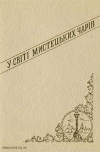 Мошинський Ю. У світі мистецьких чарів. Враження з подорожі