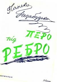 Незабудько П. Перо під ребро