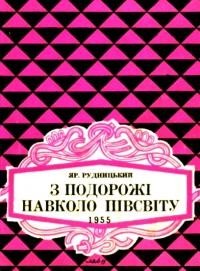 Рудницький Я. З подорожі навколо півсвіту 1955