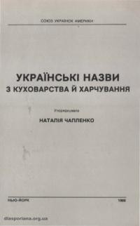 Чапленко Н. Українські назви з куховарства й харчування