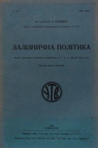 Сокович Є. Залізнична політика