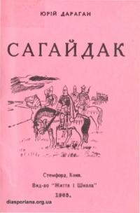 Дараган Ю. Сагайдак. Вірші 1922-1924