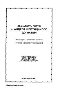 Дванадцять листів о Андрея Шептицького до матері