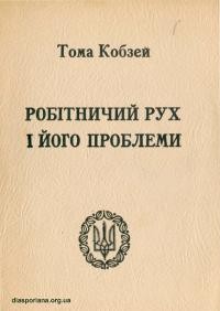 Кобзей Т. Робітничий рух і його проблеми