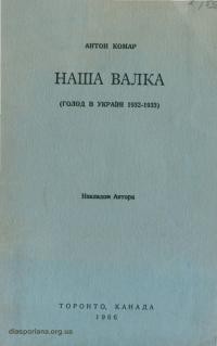 Комар А. Наша валка (Голод в Україні 1932-1933)