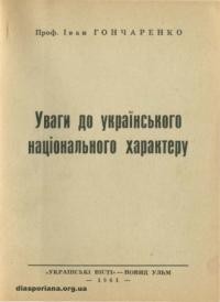 Гончаренко І. Уваги до українського національного характеру