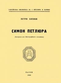 Зленко П. Симон Петлюра (Матеріяли для бібліографічного покажчика)