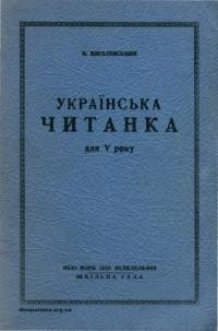 Кисілевський К. Українська читанка для 5 року