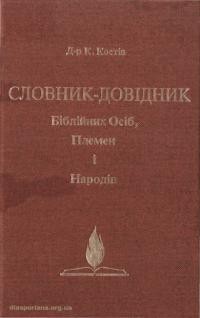 Костів К. Словник-довідник Біблійних Осіб, Племен і Народів