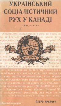 Кравчук П. Український соціалістичний рух у Канаді 1907-1918