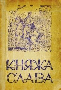 Лотоцький А. Княжа слава