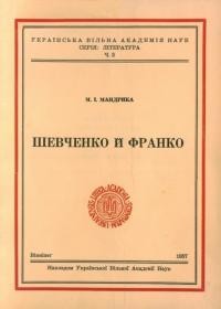 Мандрика М. Шевченко і Франко