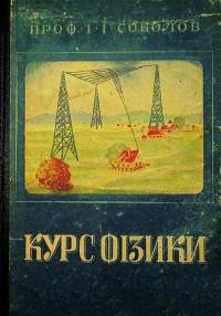 Соколов І. Курс фізики ч. 3: Електрика, оптика