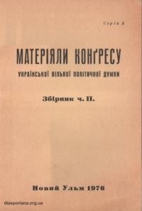 Матеріяли Конґресу Української Вільної Політичної Думки Зб. ІІ