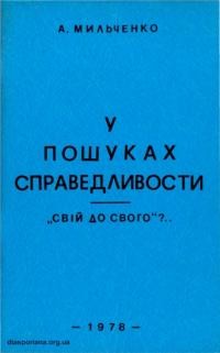 Мильченко А. У пошуках справедливости. “Свій до свого”?…