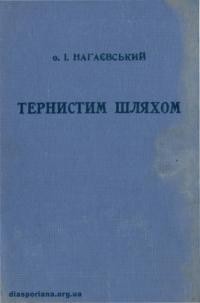 Нагаєвський І., о. Тернистим шляхом. Спогади священника про Березу