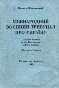 Ніньовський В. Міжнародний воєнний трибунал про Україну