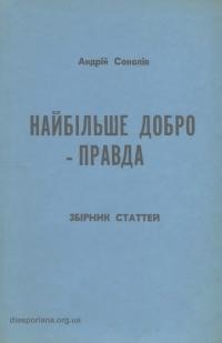 Соколів А. Найбільше добро – правда