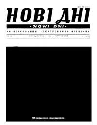 Нові дні. – 1961. – Ч. 138-139