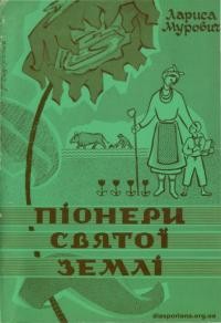 Мурович Л. Піонери Святої Землі