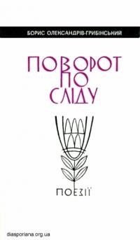 Олександрів-Грибінський Б. Поворот по сліду