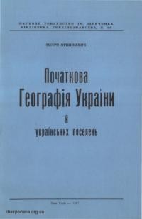 Оришкевич П. Початкова географія України й українських поселень