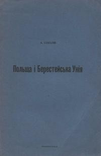 Соколів А. Польща і Берестейська Унія