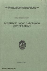 Павлокомовіч П. Розвиток юґославського федералізму