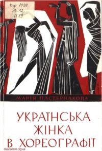 Пастернакова М. Українська жінка в хореографії