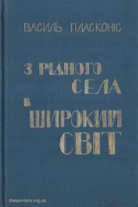 Пласконіс В. З рідного села в широкий світ