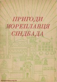 Пригоди мореплавця Сіндбада ч. 1