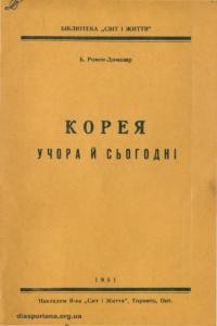 Ромен-Домазар Б. Корея учора й сьогодні