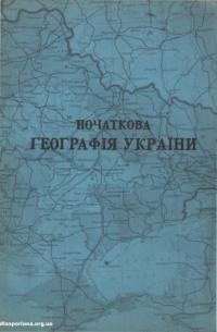 Рудницький С. Початкова географія України