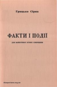 Сірик Г. Факти і події для майбутньої історії Сіверщини. Мої деякі заyвarи до “Історії міст і сіл УРСР. Сумська область”. Киів-1973″