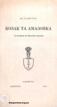 Славутич Я. Козак і Амазонка (З подорожі по Південній Америці)