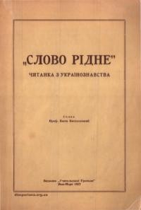 Слово рідне. Читанка з українознавства