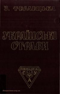 Терлецька З. Українські страви (давні приписи з Галицької України)