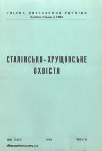 Сталінсько-хрущовське охвістя