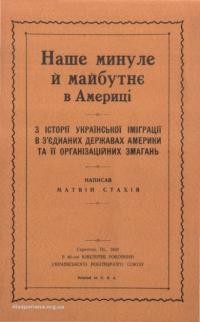 Стахів М. Наше минуле й майбутнє в Америці. З історії української іміґрації в З’єднаних Державах Америки та її організаційних змагань