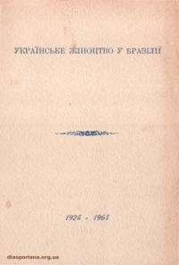 Українське жіноцтво у Бразилії 1924-1964