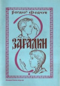 Федчук Б. Загадки. Для розваги і науки