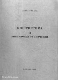 Фіґоль А. Кібернетика її виникнення та значення