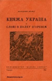 Шелест В. Княжа Україна у Слові о полку Ігоревім