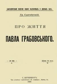 Сьогобочній Гр. Про життя Павла Грибовського