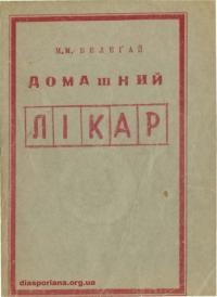 Белегай М.М. Домашний лікар або Як лічитись домашніми ліками без помочи лікаря