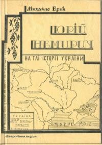 Брик М. Юрій Немирич на тлі історії України