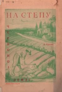 Буженко В. На степу червоної землі (історична повість про місіонську еміграцію)